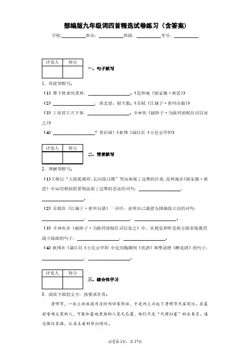 部编版语文九年级词四首精选试卷练习(含答案)1