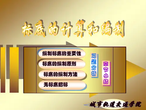 标底的计算和编制.ppt