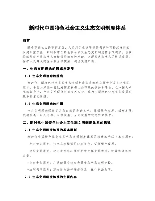 新时代中国特色社会主义生态文明制度体系