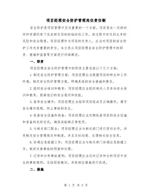 项目经理安全防护管理岗位责任制(3篇)