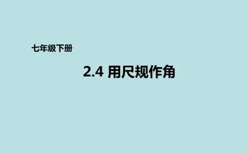 北师大版七年级下册数学课件：2.4用尺规作角