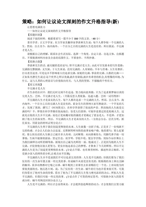 策略：“如何让议论文深刻”的作文升格指导(新)