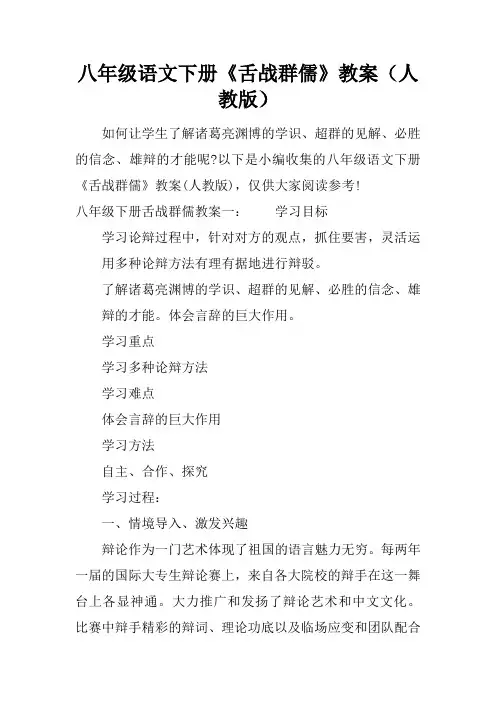 八年级语文下册《舌战群儒》教案(人教版)