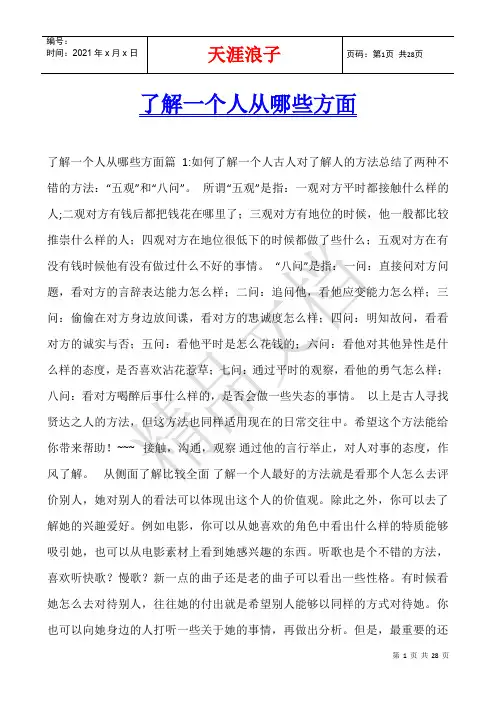 了解一个人从哪些方面