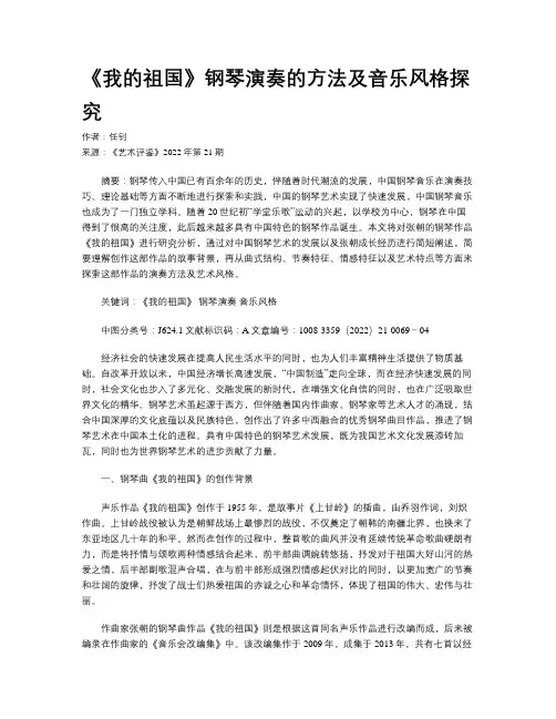 《我的祖国》钢琴演奏的方法及音乐风格探究