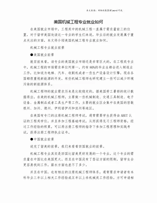 美国机械工程专业就业如何.doc