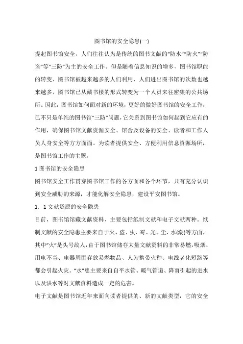 图书馆的安全隐患(一)
