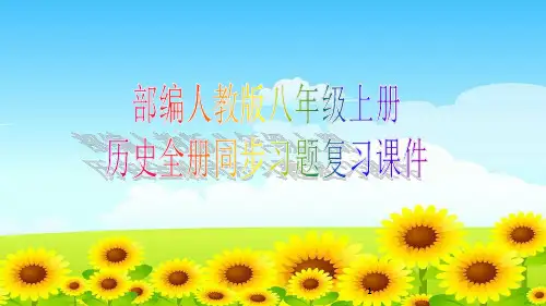 部编人教版八年级上册历史全册同步习题复习课件