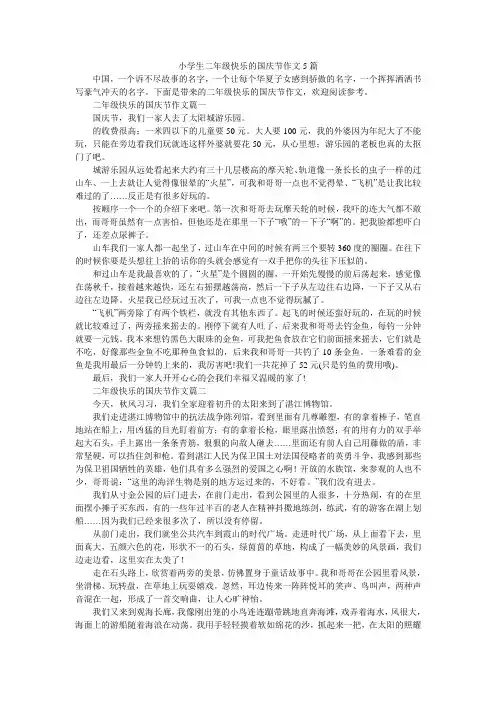 小学生二年级快乐的国庆节作文5篇