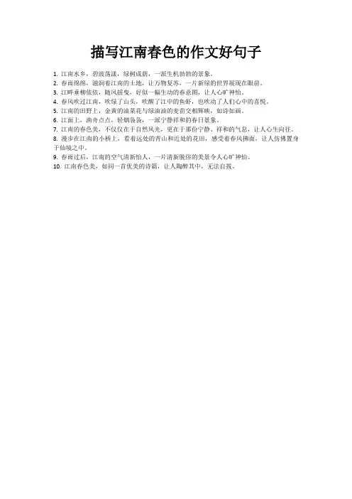 描写江南春色的作文好句子