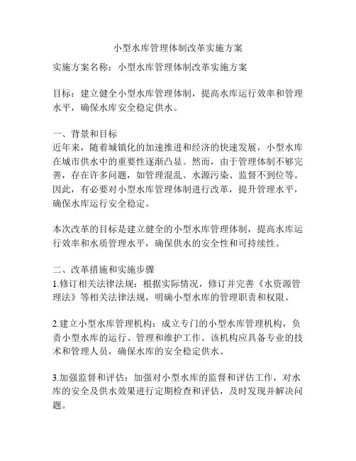 小型水库管理体制改革实施方案