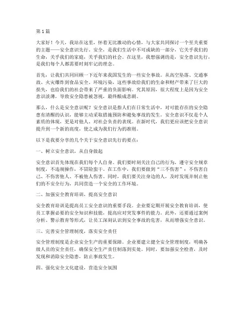 安全意识先行演讲稿(3篇)