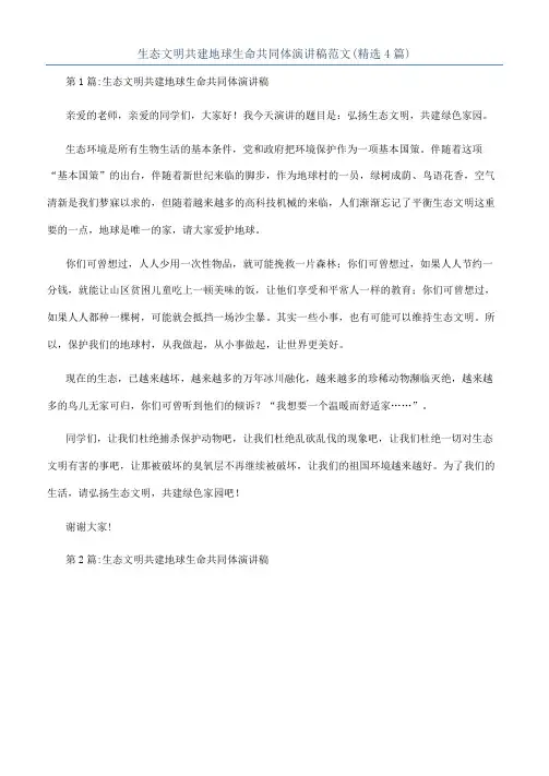 生态文明共建地球生命共同体演讲稿范文(精选4篇)