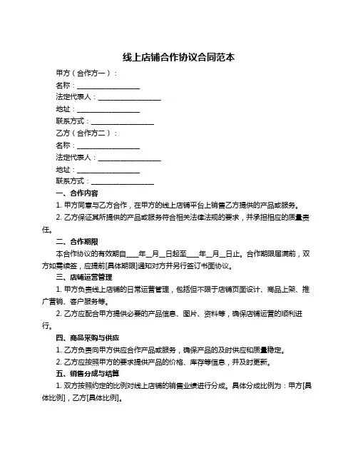 线上店铺合作协议合同范本