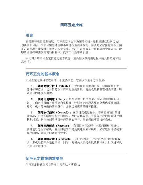 闭环五定措施