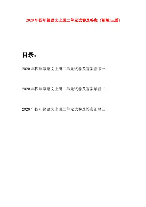 2020年四年级语文上册二单元试卷及答案新版(三套)