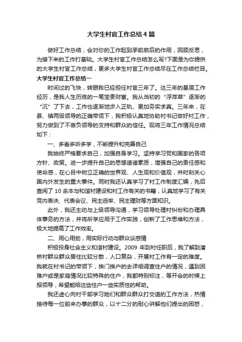 大学生村官工作总结4篇