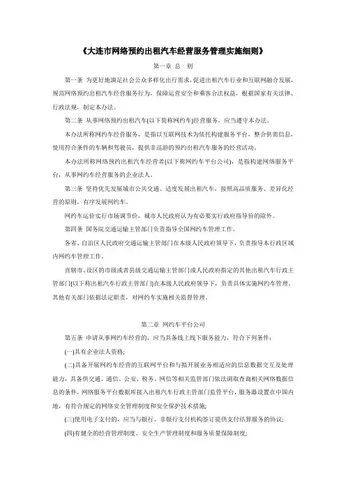 大连市网络预约出租汽车经营服务管理实施细则