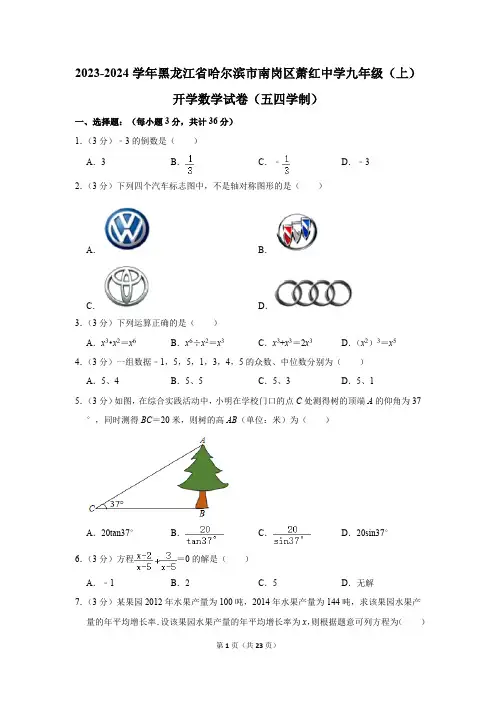 黑龙江省哈尔滨市南岗区萧红中学2023-2024学年九年级(上)开学数学试卷(五四学制)(含解析)