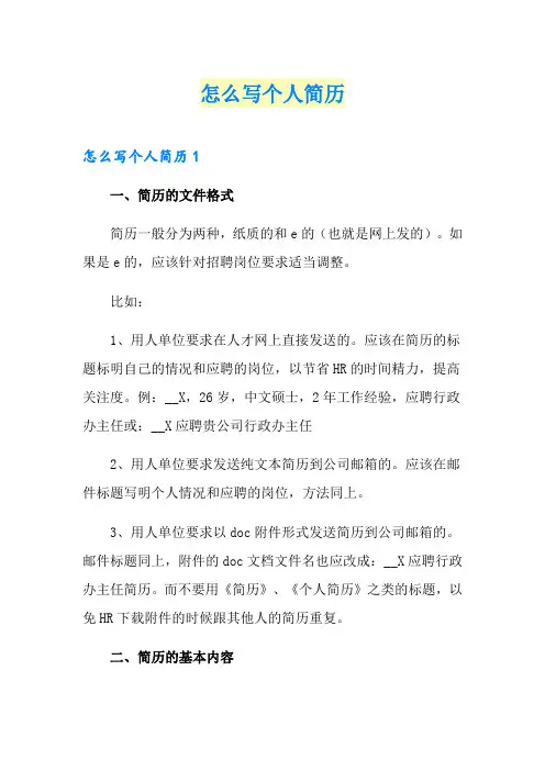 怎么写个人简历