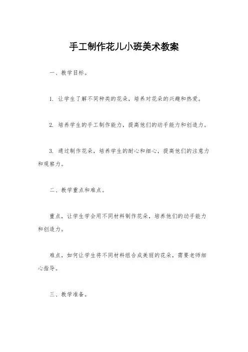 手工制作花儿小班美术教案