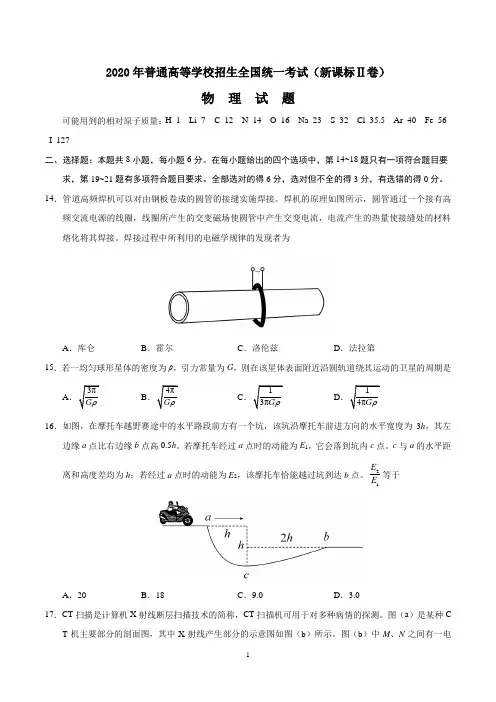 2020年高考(新课标Ⅱ卷)物理试卷及答案