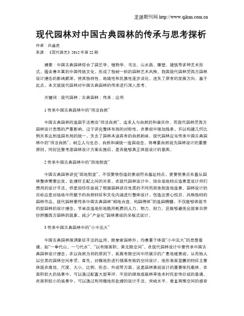 现代园林对中国古典园林的传承与思考探析