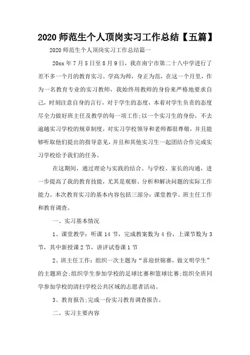2020师范生个人顶岗实习工作总结【五篇】