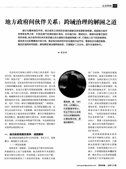 地方政府问伙伴关系：跨域治理的解困之道