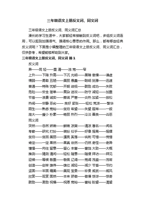 三年级语文上册反义词、同义词汇总