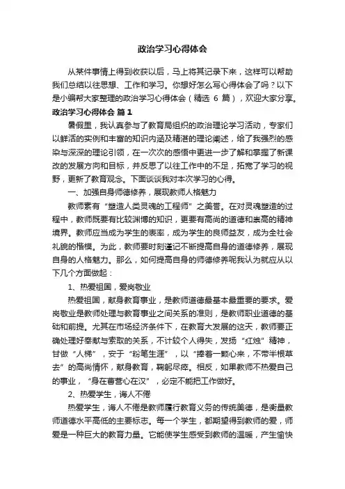 政治学习心得体会（精选6篇）