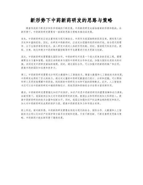 新形势下中药新药研发的思路与策略