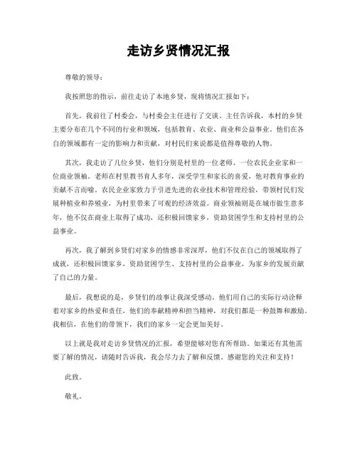 走访乡贤情况汇报