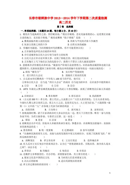 吉林省长春市朝鲜族中学2013-2014学年高二历史下学期第二次质量检测试题新人教版