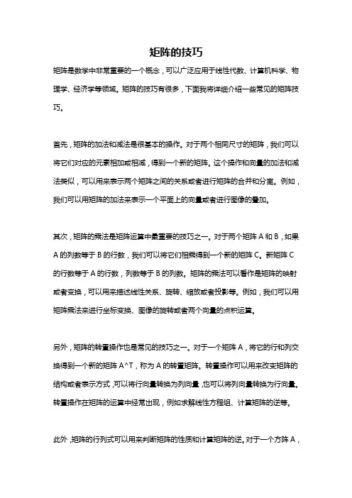 矩阵的技巧