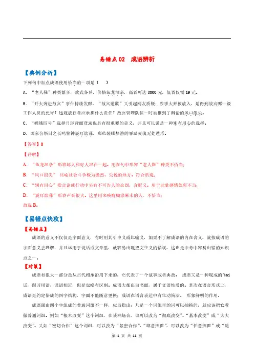 2021年中考语文一轮复习易错题02：成语辨析