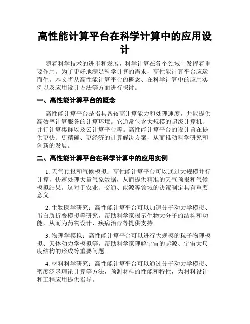 高性能计算平台在科学计算中的应用设计