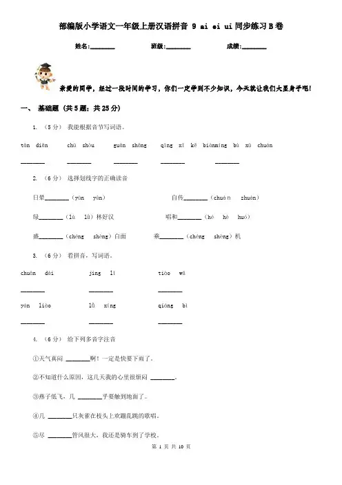 部编版小学语文一年级上册汉语拼音 9 ai ei ui同步练习B卷