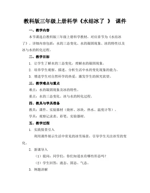 教科版三年级上册科学《水结冰了》课件