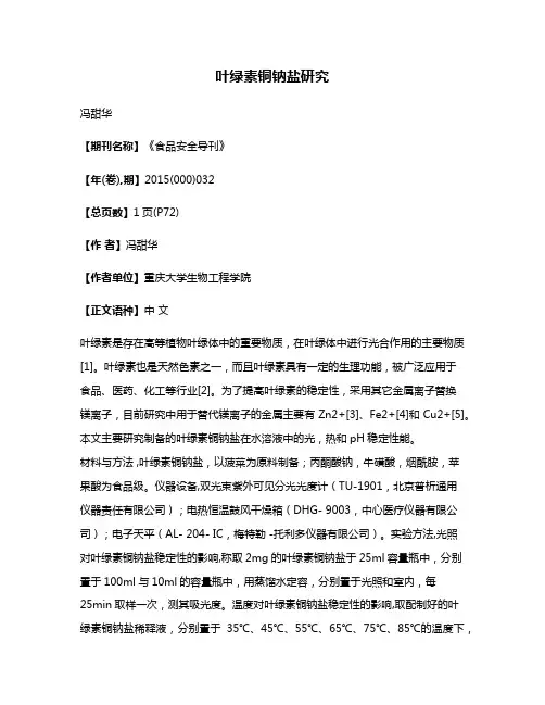 叶绿素铜钠盐研究