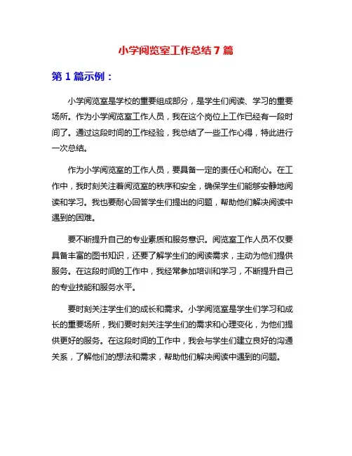 小学阅览室工作总结7篇