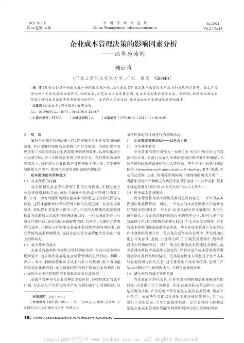 企业成本管理决策的影响因素分析——以华为为例