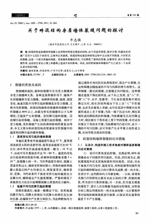 关于砖混结构房屋墙体裂缝问题的探讨