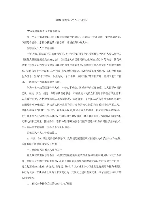 2020医德医风个人工作总结