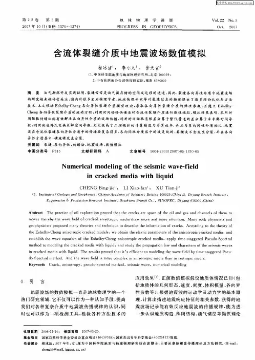 含流体裂缝介质中地震波场数值模拟