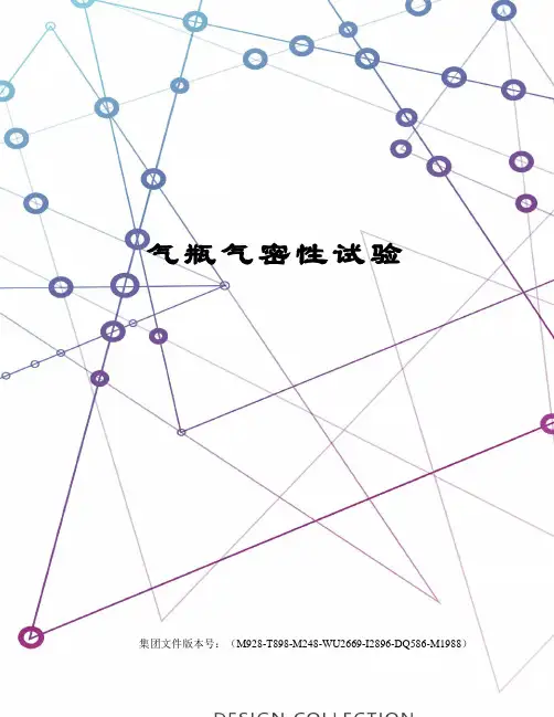 气瓶气密性试验