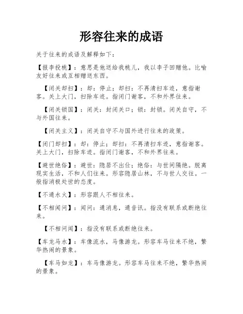 形容往来的成语