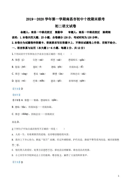 江西省南昌市十校2019-2020学年八年级上学期期末语文试题(解析版)