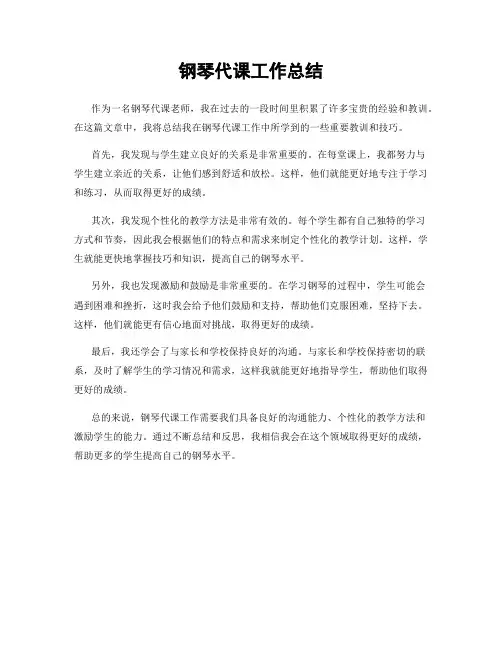 钢琴代课工作总结