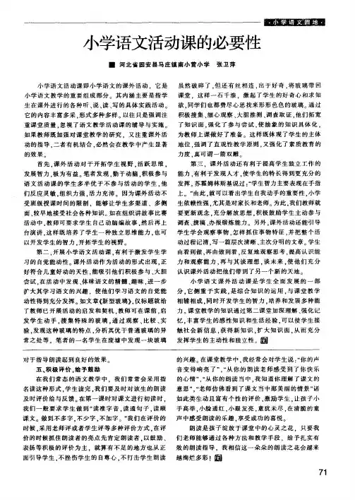 小学语文活动课的必要性